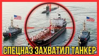 «Черная дыра» ослепла: Как США захватили танкер, унизив подлодку РФ