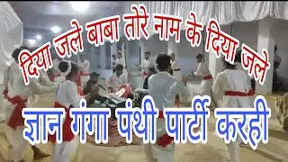 ज्ञान गंगा पंथी पार्टी करही की प्रस्तुति बहुत ही सुंदर गीत दिया जले बाबा तोरे नाम के दिया जले 🏳️🏳️🤍