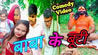 बाबा के बूटी|Baba ke Buti|#devarbhojpuriyacomedy|