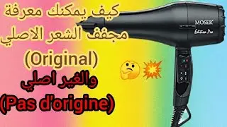 كيف يمكنني معرفة مجفف الشعر الاصلي والغير أصلي وماهو الفرق 🤔