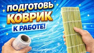 Как подготовить коврик для суши к работе за 60 секунд