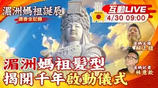 【湄洲媽祖誕辰 互動LIVE】湄洲媽祖廟
