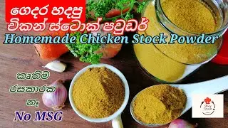 කෘතිම රසකාරක නැතුව ගෙදර හදපු #චිකන් ස්ටොක් පවුඩර් / Homemade Chicken Stock Powder / No MSG
