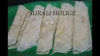 SURALI OBBATTU - ಶ್ರಾವಣ ಶನಿವಾರಕ್ಕೆ ಸುತ್ತಿನ (ಸುರಳಿ )ಹೋಳಿಗೆ
