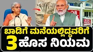 ಬಾಡಿಗೆ ಮನೆಯಲ್ಲಿದ್ದವರಿಗೆ ದೇಶಾದ್ಯಂತ 3 ಹೊಸ ರೂಲ್ಸ್| ಲಕ್ಷಾಂತರ ಜನರಿಗೆ ಸಿಹಿಸುದ್ದಿ| Tenant Rules|