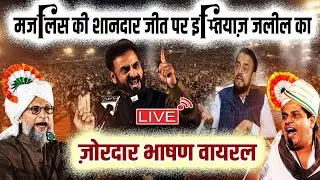 🔴LIVE : BMC Election Result के बाद Imtiaz Jaleel का ज़ोरदार भाषण तेज़ी से हो रहा वायरल | Azmi Media