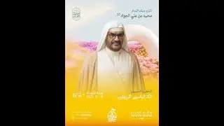 ذكرى مولد الإمام محمد الجواد (ع) - الملا إلياس المرزوق - مأتم البر - عالي