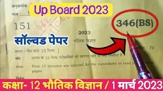 Class 12 भौतिक विज्ञान 346(BS) solved paper 2023| physics solved paper 2023 up board #answerkey