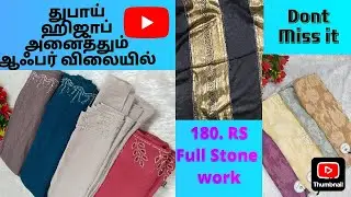 ப்ரீமியம் துபாய் ஹிஜாப் ஆஃபர் விலையில்#trending #hijab #videos #explore @ayzalhijabs
