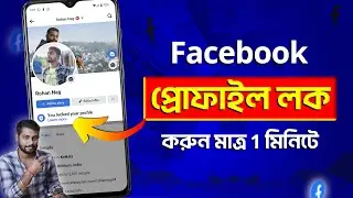 How To Lock Facebook Profile 2024 Bangla | Facebook Profile Lock 2024 | Lock Facebook Profile