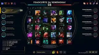 League of Legends 8.6 и все за одного!