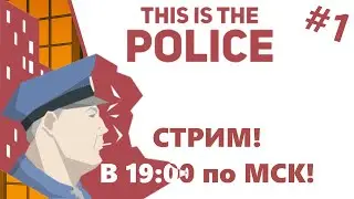 Этот Город Нуждается в защитнике!!! Стрим по игре This Is the Police