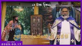 Lent 2025 - Evening Service | Day 13