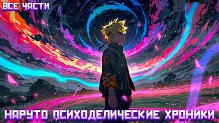 НАРУТО ПСИХОДЕЛИЧЕСКИЕ ХРОНИКИ / АЛЬТЕРНАТИВНЫЙ СЮЖЕТ НАРУТО / ВСЕ ЧАСТИ