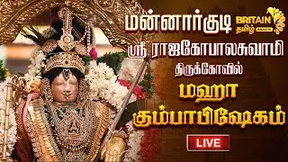 🔴LIVE - மன்னார்குடி - ஸ்ரீ ராஜகோபாலசுவாமி திருக்கோவில் மஹா கும்பாபிஷேகம் | Mannarkudi kumbabhishekam