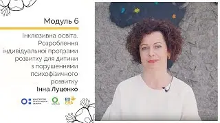 Розроблення ІПР для дитини з порушеннями психофізичного розвитку. Онлайн-курс для вчителів