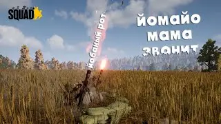мама дзвонить | squad