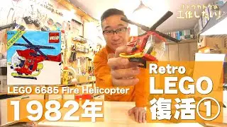 【LEGO】6685 Fire Helicopter を復活させたい！