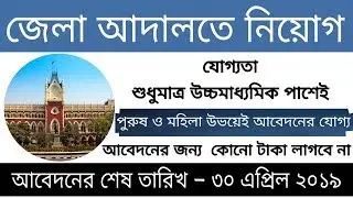 West Bengal Government Job 2019. District legal service authority recruitment 2019.