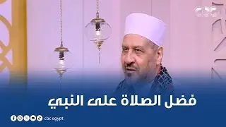 طاقة نور | فضل الصلاة على النبي | حلقة كاملة