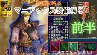 真・三國無双2 究極攻略本マニアックス装備縛り兵法マスター装備で合肥新城を守り抜け！！前半