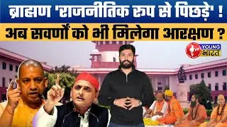 क्या सवर्णों को मिलेगा नया आरक्षण? SC's big observation on Brahmin Political Representation.