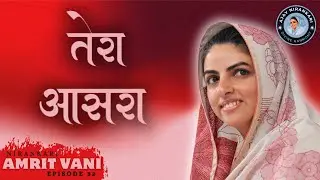 🎶 Tera Aasra || Amritvani Episode 32 || Ajay Nirankari