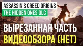 (Не)дообзор Assassin's Creed Origins &mdash; The Hidden Ones
