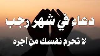 أفضل دعاء في شهر رجب🤲 دعاء مستجاب بإذن الله لايفوتك أجره | للقارئ علاء عقل