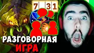 STRAY РАЗГОВОРНАЯ ИГРА ПАТЧ 7.31 ! СТРЕЙ ТЕСТИТ ВЕНОМАНСЕРА ИМБА ! carry mid dota 2 Лучшее со Стреем