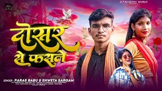 #VIDEO ~ दोसर से फसले | #Paras Babu & #Shweta Sargam | Dosar Se Fasle | #Maghi Song #Aashish Yadav
