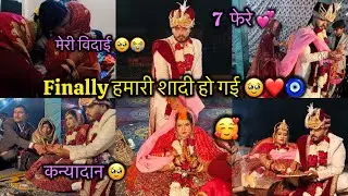 Finally हमारी शादी हो गई ❤️ 7 phere ,, कन्यादान 🥹 मेरी विदाई 😭 #viralvideo #wedding #vlog #ytviral 