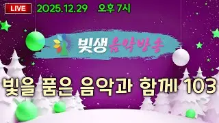 [빛생음악방송] 25.12.29(월) _빛을 품은 음악과 함께 103 (DJ 유니콘)
