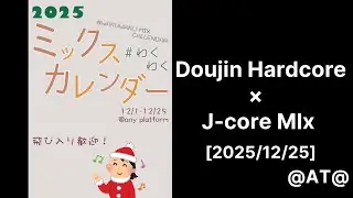 @AT@-Doujin Hardcore &times; J-core Mix [#わくわくミックスカレンダー2025 2025.12.25]