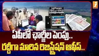ఏపీలో ఛార్జీల పెంపు.. రద్దీగా మారిన రిజిస్ట్రేషన్ ఆఫీస్.. | AP Land Registration Charges To Hike