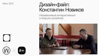 Константин Новиков, Независимый интерактивный и моушен-дизайнер. Дизайн-файл