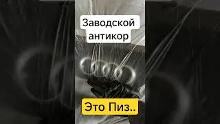 Почему гниют Китайцы? #пескоструй #антикор #кашира #short