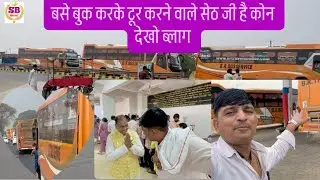 आज आपको मिलाता हू बसे बुक करने वाले सेठ जी से 👌✌️❤️🙏@#Life 
