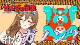 【#ゼルダの伝説】これが始まり、原初のアクションRPG実況プレイ - 君がガノン・・・？ #04 【#VTuber / 大蔵優介】#ゼルダの伝説