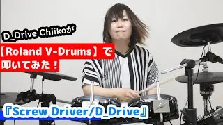D_Drive Chiikoが電子ドラム【Roland V-Drums】で《Screw Driver》を叩いてみた！