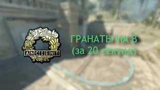 РАСКИД НА Б С ОДНОЙ ПОЗИЦИИ НА КАРТЕ ANCIENT! (за 20 секунд)