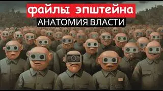 Файлы Эпштейна и Анатомия власти