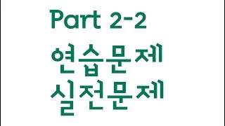 2023 개정판 [기초영문법] 동영상 강의 Part 2 -2 관사 / 연습문제, 실전문제