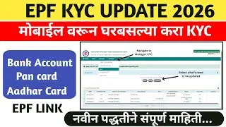 🔴EPF KYC UPDATE 2026 | PF KYC कशी करावी संपूर्ण माहिती | मोबाईल वरून करा घरबसल्या 