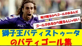 【動画】獅子王バティストゥータのバティゴール集　#サッカー #バティストゥータ　#バティゴール　#獅子王 #アルゼンチン代表