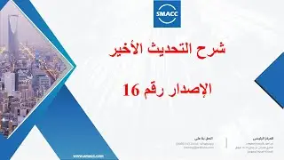 التحديث الاخير الاصدار رقم 16 كامل