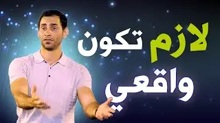 كن واقعيا وتحمل مسؤوليتك | تحفيز للنجاح(معتز_مشعل)#تحفيز #تحفيز_الذات #ثانوية_عامه#المغرب#السعودية