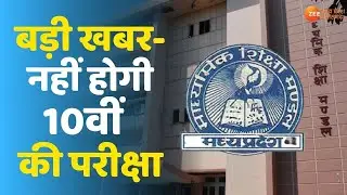 MPBSE Board Exam 2021 | 10th/12th के Students के लिए बड़ी खबर, परीक्षाएं स्थगित | MP Board News
