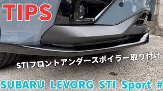 【TIPS】レヴォーグに3本目のSTIフロントアンダースポイラーを取り付ける