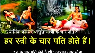 स्त्री के चार पति होते हैं/UMMazing Stories